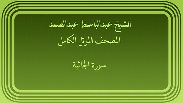 عبدالباسط عبدالصمد المصحف المرتل الكامل سورة الجاثية