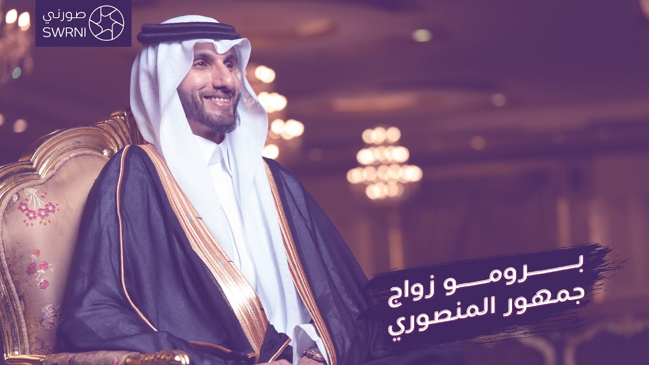 برومو زواج جمهور المنصوري