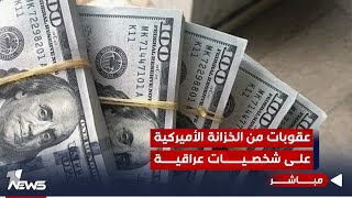 عقوبات من الخزانة الأميركية على شخصيات عراقية موالية لإيران | موجز اخبار الصباح 2023/11/18