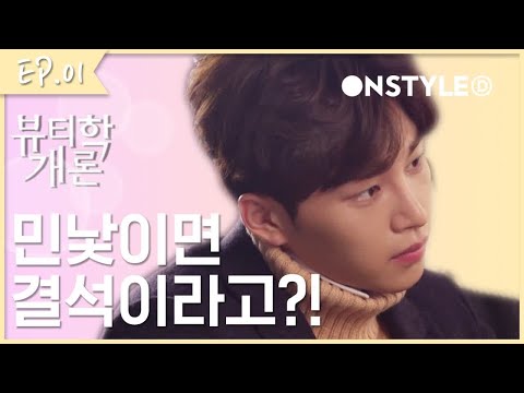 [ENG SUB] 민낯으로는 출석이 안된다구? 화장 해야 하는 학교! [웹드라마 뷰티학개론] EP.1