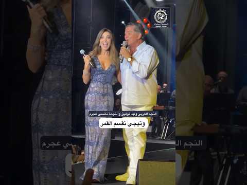 النجم العربي وليد توفيق والنجمة نانسي عجرم وتيجي نقسم القمر في قبرص