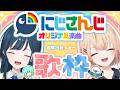 【歌枠】にじさんじオリジナル楽曲縛り！歌枠【白砂あやね / 水面まどか / にじさんじ】