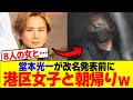 堂本光一が改名発表前に港区女子と朝帰りw【2chまとめ】【2chスレ】【5chスレ】