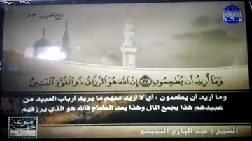 ختمة منوعة🍑الذاريات والطور والنجم 🍑 الجزء 27 🍑الشيخ/عبد الباري الثبيتي🍑 قناة المجد للقرآن الكريم HD