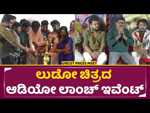 ಪ್ಯಾನ್ ಇಂಡಿಯಾ ಚಿತ್ರ ಲುಡೋ ಆಡಿಯೋ ಲಾಂಚ್ ಇವೆಂಟ್ | Pan India Film Ludo Audio Launch Event | Aryan | SStv ಪ್ಯಾನ್ ಇಂಡಿಯಾ ಚಿತ್ರ ಲುಡೋ ಆಡಿಯೋ ಲಾಂಚ್ ಇವೆಂಟ್ | Pan India Film Ludo Audio Launch Event | Aryan | SStv