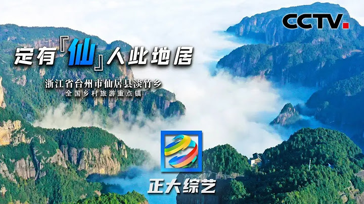 【Full】带你深度打卡浙江仙居！吃杨梅、赏无骨花灯、体验硬核运动“飞拉达” | CCTV「正大综艺」20220814 - 天天要闻