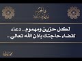 لكل مهموم ..  دعاء تفريج الهموم وقضاء الحاجات بإذن الله تعالي