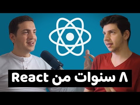 تجربة التطوير باستخدام React على مدار 8 سنوات بودكاست مطور
