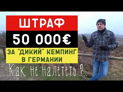 "Дикарём" по Германии. Как правильно?