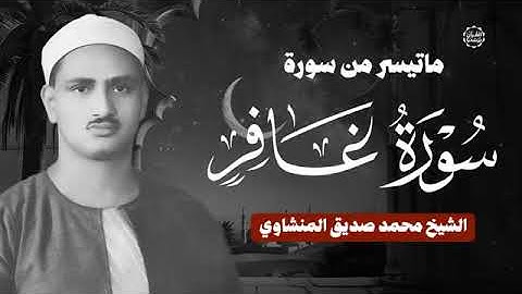 تلاوة خاشعة تأسر القلوب - ما تيسر من سورة غافر - الشيخ محمد صديق المنشاوي.