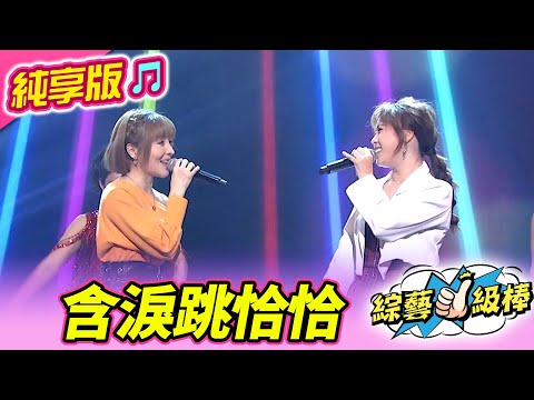 【綜藝一級棒】含淚跳恰恰 (蕭玉芬 吳美琳) #純享版 #有GO正金曲充電讚
