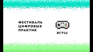 Фестиваль цифровых практик. Игры