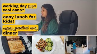 Day in my life Malayalam|working mom morning to night | kids lunch and easy dinner ideas.