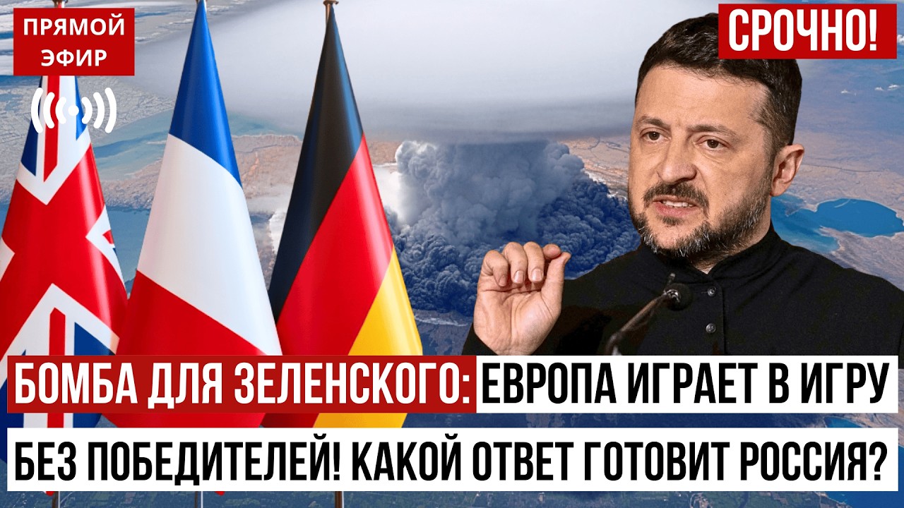БОМБА ДЛЯ ЗЕЛЕНСКОГО: Европа играет в игру без победителей! Какой ответ готовит Россия?