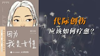 《因为我是女性》如何深度疗愈代际创伤