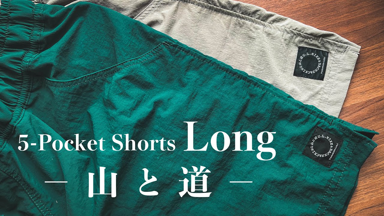 【登山道具】丈が長くなって普段使いもしやすくなった、山と道5 Pocket Shorts Longを穿き比べ