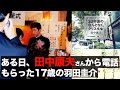 世界が明るく見えてくる傑作‼️田中康夫『33年後のなんとなく、クリスタル』