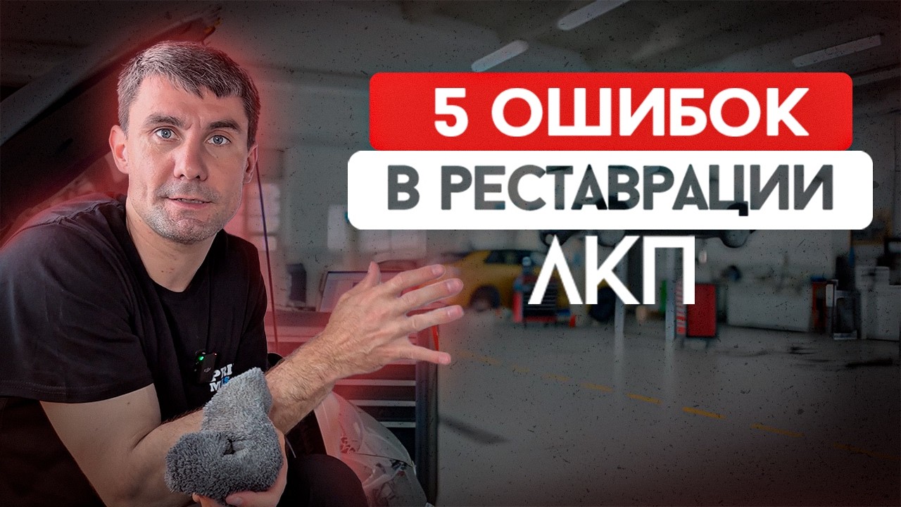 ТОП - 5 ОШИБОК В РЕСТАВРАЦИИ ЛКП