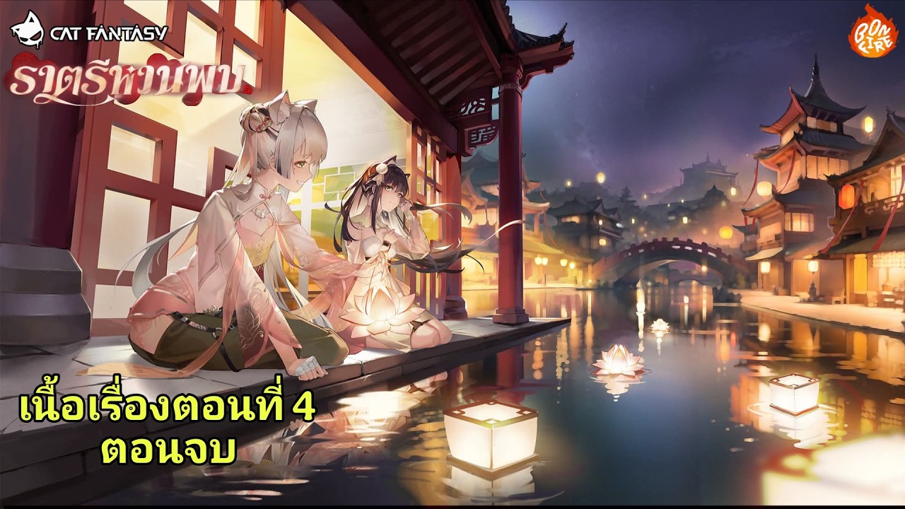 Cat Fantasy by Bonfire กิจกรรม 