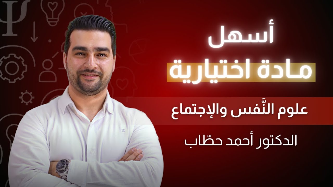 توجيهي 2008 || أسهل مادة اختيارية ( علوم النفس والإجتماع ) د. أحمد حطّاب