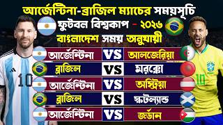 ২০২৬ বিশ্বকাপের সময়সূচি: আর্জেন্টিনা ও ব্রাজিলের ২০২৬ বিশ্বকাপের সময়সূচি  | FIFA World Cup 2026