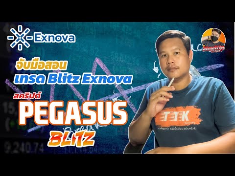 จับมือสอนเทรด Blitz Exnova สคริปต์ EXNOVA PEGASUS I 26 เมษายน 2567