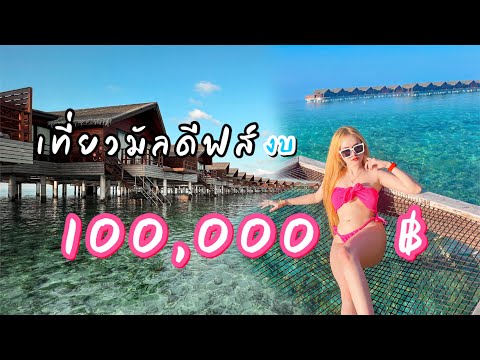 Vlog : เที่ยวมัลดีฟส์ พัก water villa งบ 100,000 บาท  teawmun in Maldive: เที่ยวมันพาเที่ยว EP 63