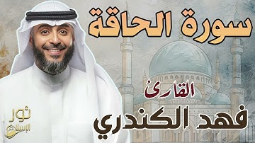 سورة الحاقة كاملة ❤️ بصوت هادئ ومريح للنفس💙 للقارئ فهد الكندري 💙
