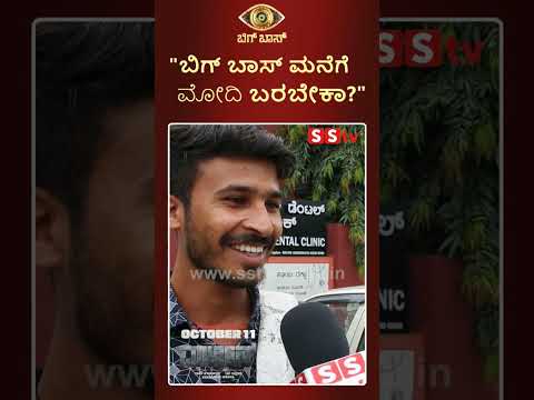 "ಬಿಗ್ ಬಾಸ್ ಮನೆಗೆ ಮೋದಿ ಬರಬೇಕಾ?"#trending#trendingshorts #sstv "ಬಿಗ್ ಬಾಸ್ ಮನೆಗೆ ಮೋದಿ ಬರಬೇಕಾ?"#trending#trendingshorts #sstv