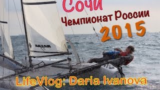 LifeVlog: СОЧИ. Парусный Чемпионат России 2015!! МЫ - ЧЕМПИОНЫ!!(Это LifeVlog, зарисовки из моей обычной жизни. Сочи. Октябрь 2015. У нас Чемпионат России по парусному спорту и..., 2015-11-05T19:59:36.000Z)