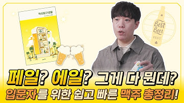 페일? 에일? 몰라도 돼! 입문자를 위한 쉽고 빠른 맥주 총정리!