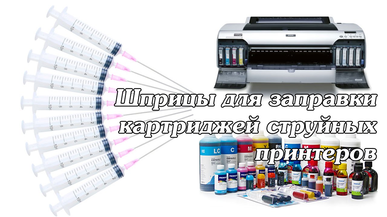 Посылка /// Шприцы для заправки картриджей струйных принтеров - YouTube