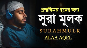 গভীর ঘুমের জন্য সূরা মূলক | হৃদয় ছুঁয়ে যাওয়া তেলাওয়াত (سورة الملك) Surah Mulk┇ by- ALAA AQEL