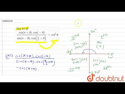 सिद्ध करे की `(cos (pi+theta).cos(-theta))/(sin(pi-theta).cos((pi)/(2)+theta)) =cot^(2)theta`