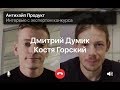 Костя Горский, Intercom, ex-Яндекс, о самых сложных задачах, сильном мнении и конфликтах