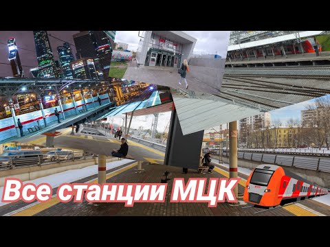 Все станции Московского Центрального Кольца