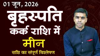 मीन राशि | 01 जून 2026 बृहस्पति कर्क में | Pisces Jupiter in Cancer | Vaibhav Vyas