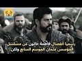 رسميا انفصال فاطمة خاتون عن مسلسل المؤسس عثمان الموسم السابع ولكن Kuruluş Osman رسميا انفصال فاطمة خاتون عن مسلسل المؤسس عثمان الموسم السابع ولكن Kuruluş Osman