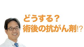 【基本】どうする？術後の抗がん剤⁉ 　世界中をあっと言わせた臨床試験ADAURA　ワンステップオンラインセミナーから　その２