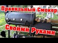 Правильный Смокер Своими Руками, из Толстенной трубы, с Дополнениями