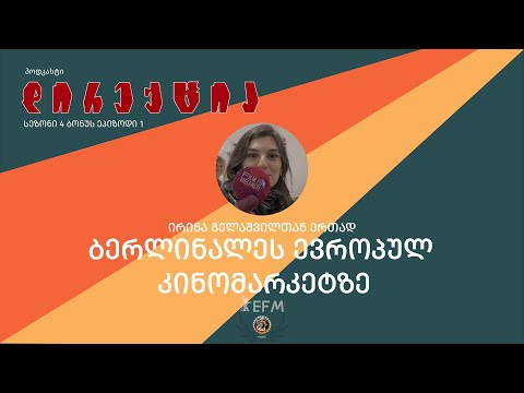 ბერლინალეს ევროპულ კინომარკეტზე ირინა გელაშვილთან ერთად სეზონი 4 ბონუს ეპიზოდი 1