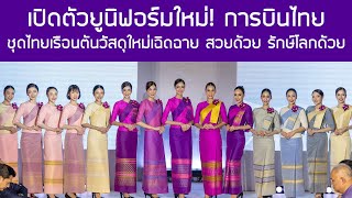 ชุดแอร์ฯ การบินไทยโฉมใหม่‼️ใส่ชุดไทยเฉิดฉาย💜สวยด้วยรักษ์โลกด้วย