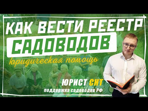 Реестр членов СНТ: как вести реестр, как правильно заполнять и для чего нужен реестр членов снт