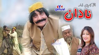Ismail Shahid Super Duper Comedy Drama Nadaan پشتو کامیڈی ڈرامہ نادان