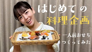 【お正月】簡単おせち作ってみた！おせち以外でも使える飾り切りと盛り付け！！