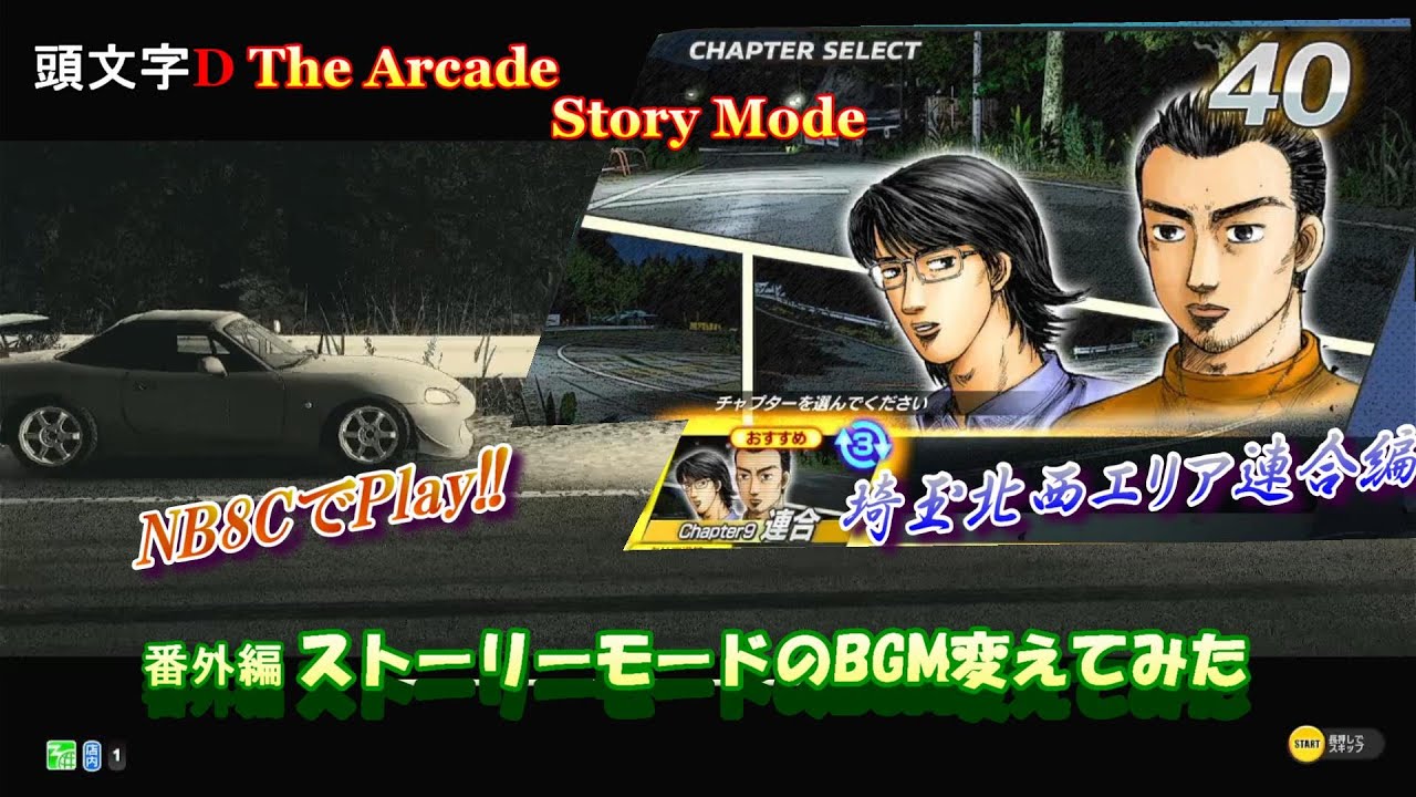 BGM改変版】頭文字D THE ARCADE ストーリーモード Chapter 9 - YouTube