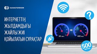 Интернеттің жылдамдығы жайлы жиі қойылатын сұрақтар