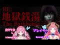 【地獄銭湯】見守られホラーゲーム！ゲスト姫野美桜ちゃん【#新人VTubar】