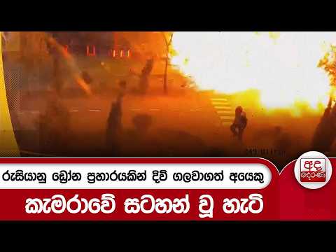 රුසියානු ඩ්‍රෝන ප්‍රහාරයකින් දිවි ගලවාගත් අයෙකු කැමරාවේ සටහන් වූ හැටි | Ada Derana
