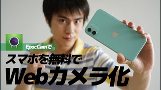 スマホを無料でWebカメラ化する方法【EpocCam】